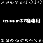 izuuum37様専用