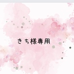 きち様専用