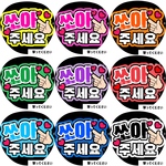 撃ってください　ファンサうちわ文字　ハングル　韓国語