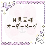 月見草様オーダーページ