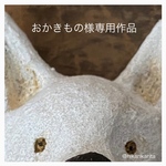 おかきもの様専用作品