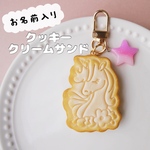 お名前キーホルダー♡   ユニコーン　クリームサンドクッキー　　　ネームキーホルダー/名入れ/ミニチュアスイーツ/フェイクスイーツ/食品サンプル