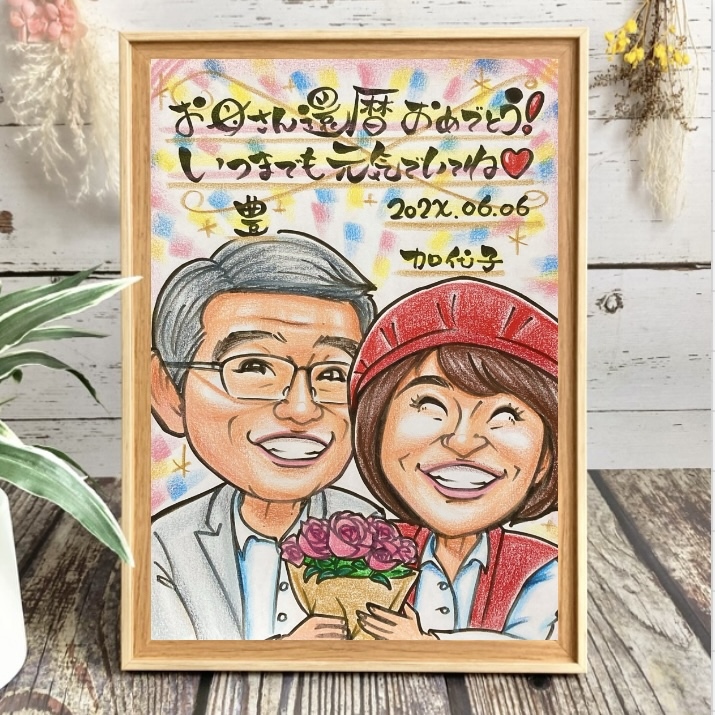 似顔絵オーダー　長寿祝い　還暦祝い　古希　喜寿　米寿　傘寿　白寿　卒寿　百寿のお祝い　プレゼント　ちゃんちゃんこ