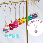 【片耳販売】選べて楽しいミニチュア水風船の水風船のピアス イヤリング イヤーカフ チャーム　ネックレス　ヨーヨー
