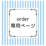 kiyummy 様☆専用ページ