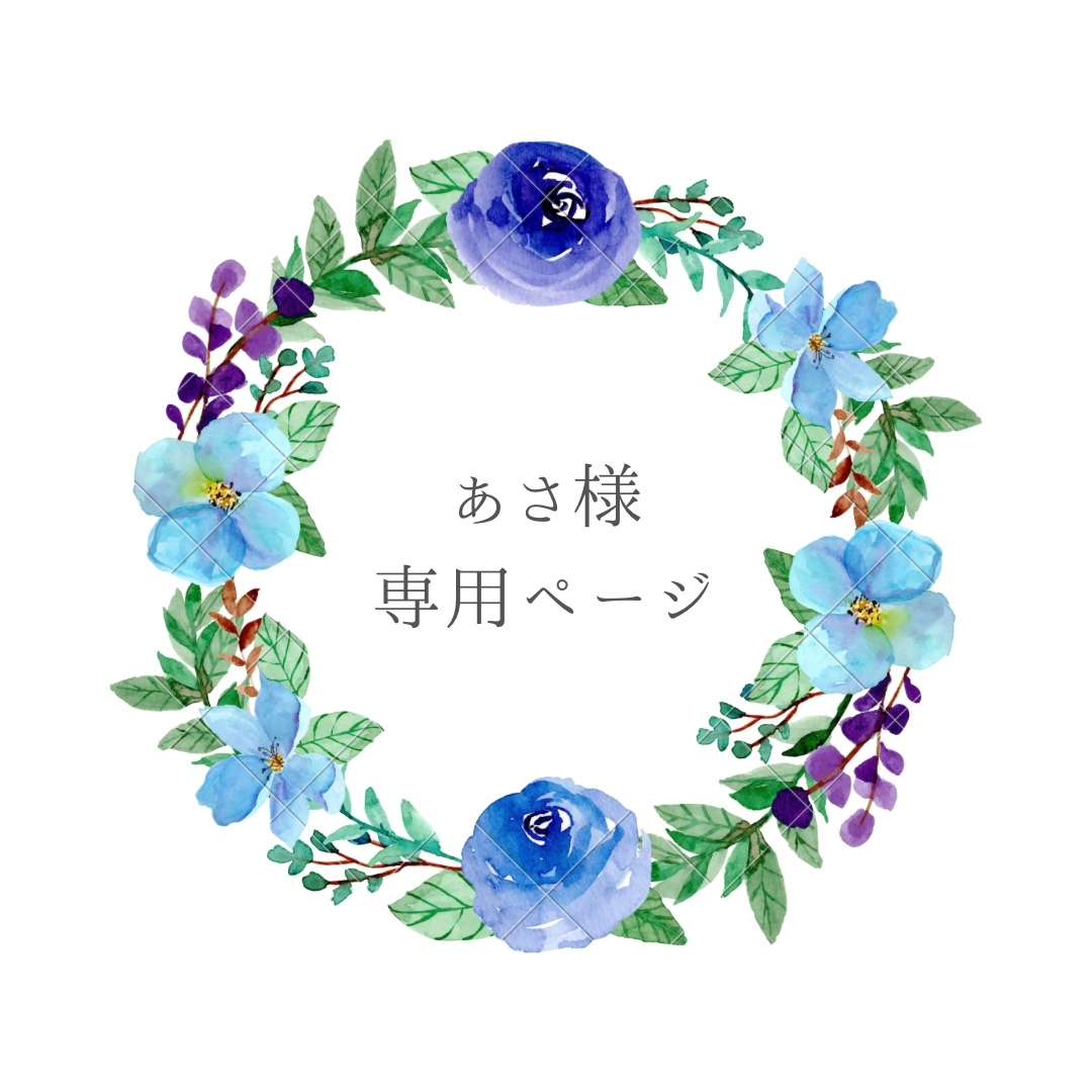 あさ様専用です - Akaaka-acc | minne 国内最大級のハンドメイド 