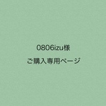 専用ページになります