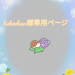 hohechan様専用ページ