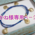 あかね様専用ページ