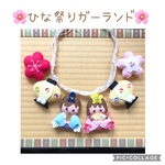 ひな祭りガーランド❀ お雛祭り　雛人形　梅　ハンドメイド　フェルト