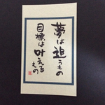 言葉の札／夢は追うもの 目標は叶えるもの
