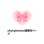 champlonreon様専用ページ