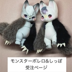 受注品　モンスターボレロ＆しっぽセット　2種　７月中旬〜下旬発送