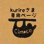 kurireさま専用ページ