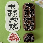消しゴムはんこ　大願成就　たいがんじょうじゅ　鯛　お祝い　めでたい　ぽち袋　ぽち袋1枚付き　ミニ紙袋