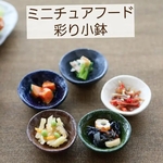 ミニチュアフード　ミニチュア　和食　副菜　小鉢　 彩り小鉢