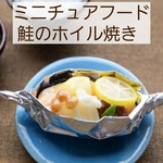 ミニチュアフード　ミニチュア 　和食　焼魚　魚　鮭　鮭のホイル焼き