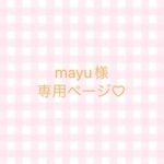 ♡お客様専用ページ♡