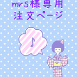 mrs様専用注文ページ