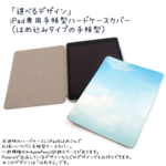 「選べるデザイン」iPad専用手帳型ハードケースカバー(ケースにはめ込むタイプ / 一部機種ApplePencil充電可能)