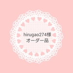 hirugao274様 オーダー