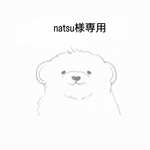 natsu様専用