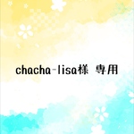 chacha-lisa様 専用