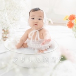 フリルの胸当て（100日祝い、ハーフバースデー、誕生日、1歳）