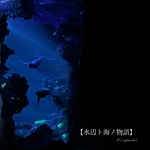 【水辺ト海ノ物語】