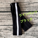 ★ラインパンツ　ワイド　★ブラック