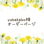 yubakabo様オーダーページ