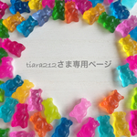 tiara212さま専用ページ