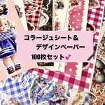 コラージュシート＆デザインペーパー♡ランダム100枚おすそ分け♡