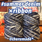 #157 summerdenim×ribbon 引き揃え糸 バラ売り