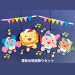 運動会　秋　動物　9月　10月　11月　壁面