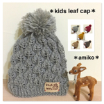 【オーダー子ども用】本革タグつきリーフニット帽