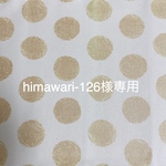 himawari-126様専用ページ