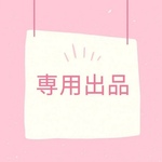 ★summerworld様専用★