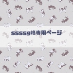 ssssg様専用ページ♡