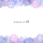asayu_ri様専用ページ