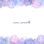 emm_amom様専用ページ