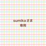 sumikaさま専用