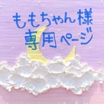 ももちゃん様専用ページ