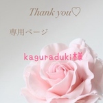 kaguraduki様フルオーダー他2点