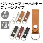 【送料無料】レザー ベルトループキーホルダー 本革 牛革 ストレート プレーンタイプ ギフトラッピング無料 父の日 母の日 誕生日 プレゼント ギフトに◎