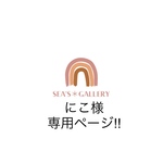 にこ様専用ページ!!  他の方は購入をお控えください🙏🏼