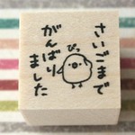 ひよこ「さいごまでがんばりました」ラバースタンプ