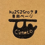 ku2525roさま専用ページ