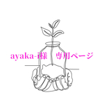 ayaka-i様専用