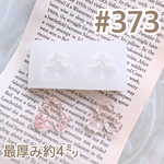 シリコンモールド#373